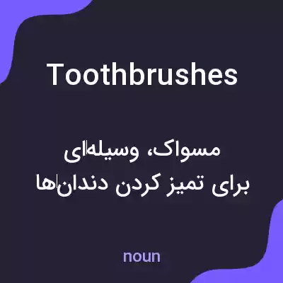 معنی toothbrushes به فارسی معنی toothbrushes به فارسی
