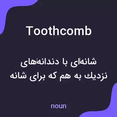 معنی toothcomb به فارسی معنی toothcomb به فارسی