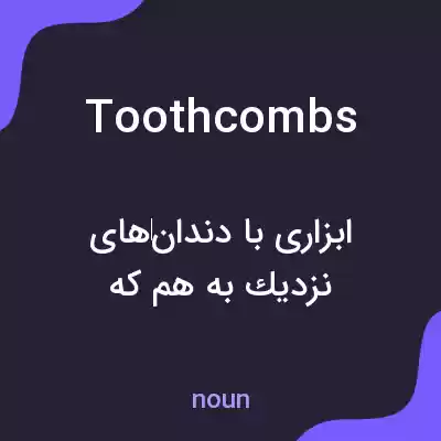 معنی toothcombs به فارسی معنی toothcombs به فارسی