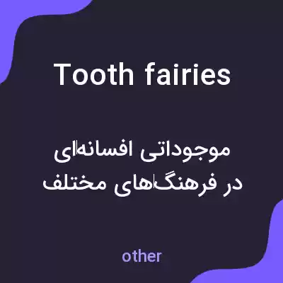 معنی tooth fairies به فارسی معنی tooth fairies به فارسی