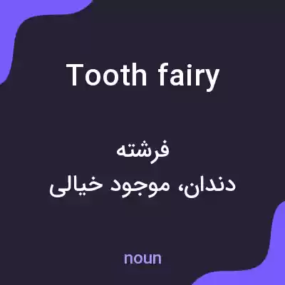 معنی tooth fairy به فارسی معنی tooth fairy به فارسی