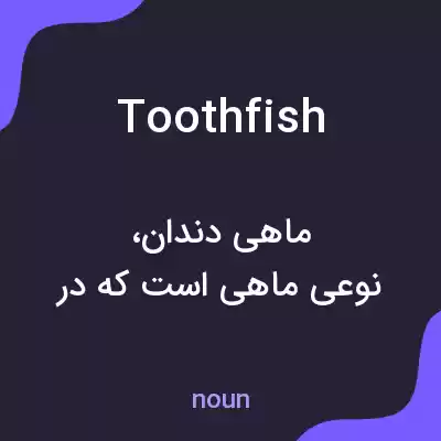 معنی toothfish به فارسی معنی toothfish به فارسی