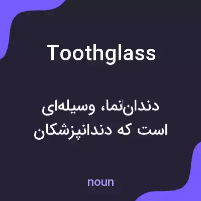 معنی toothglass به فارسی معنی toothglass به فارسی