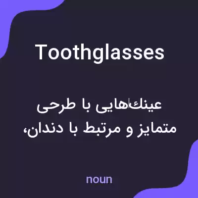 معنی toothglasses به فارسی معنی toothglasses به فارسی