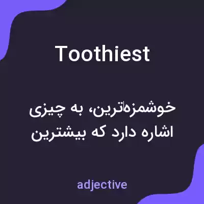 معنی toothiest به فارسی معنی toothiest به فارسی