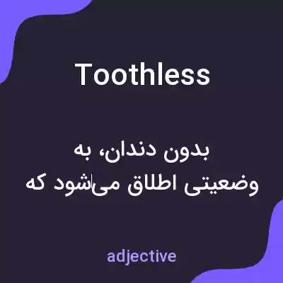 معنی toothless به فارسی معنی toothless به فارسی