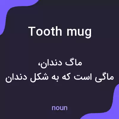 معنی tooth mug به فارسی معنی tooth mug به فارسی