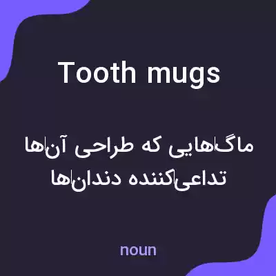 معنی tooth mugs به فارسی معنی tooth mugs به فارسی