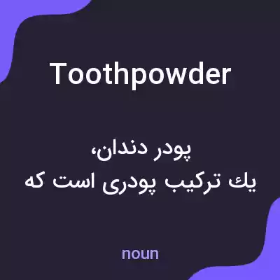 معنی tooth powder به فارسی معنی tooth powder به فارسی