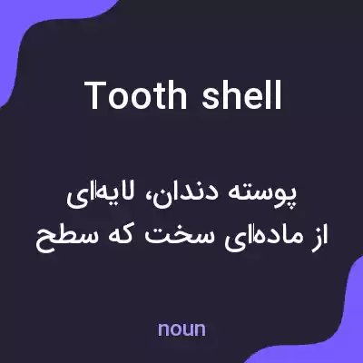 معنی tooth shell به فارسی معنی tooth shell به فارسی