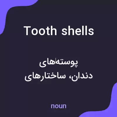 معنی tooth shells به فارسی معنی tooth shells به فارسی