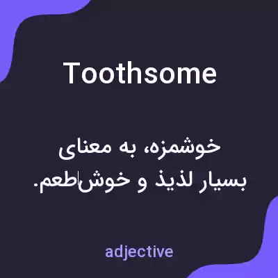معنی toothsome به فارسی معنی toothsome به فارسی