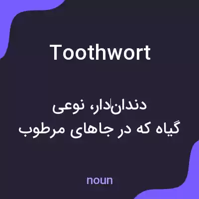 معنی toothwort به فارسی معنی toothwort به فارسی