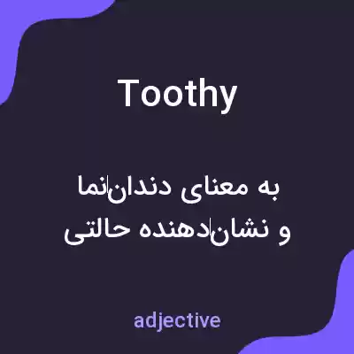 معنی toothy به فارسی معنی toothy به فارسی