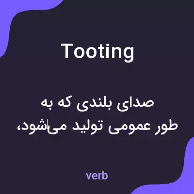 معنی tooting به فارسی معنی tooting به فارسی