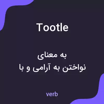 معنی tootle به فارسی معنی tootle به فارسی