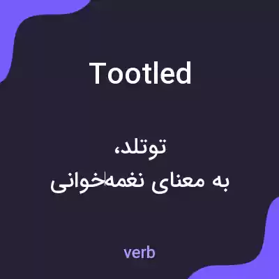 معنی tootled به فارسی معنی tootled به فارسی