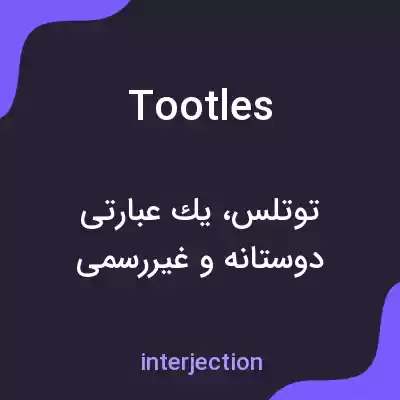 معنی tootles به فارسی معنی tootles به فارسی