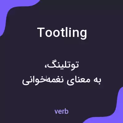 معنی tootling به فارسی معنی tootling به فارسی