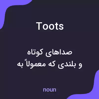 معنی toots به فارسی معنی toots به فارسی