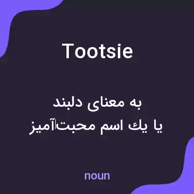 معنی tootsie به فارسی معنی tootsie به فارسی
