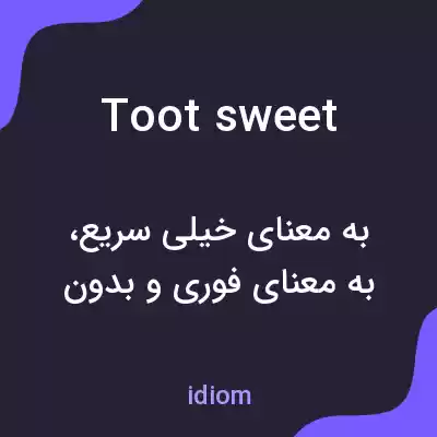 معنی toot sweet به فارسی