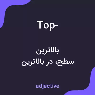 معنی top- به فارسی معنی top- به فارسی