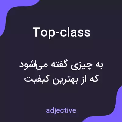 معنی top-class به فارسی معنی top-class به فارسی