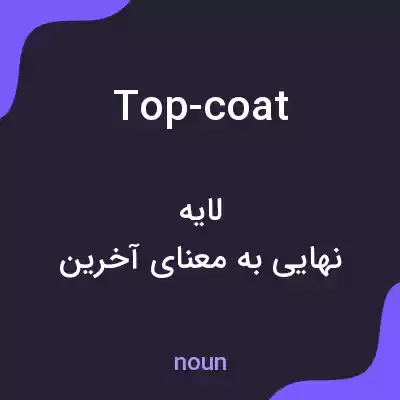 معنی top-coat به فارسی معنی top-coat به فارسی