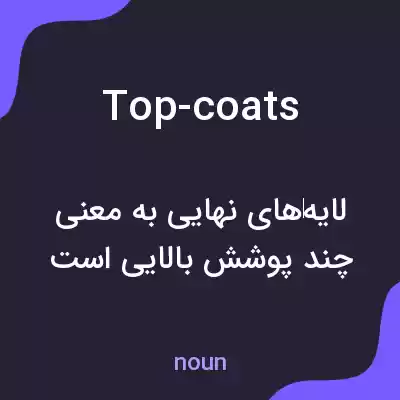 معنی top-coats به فارسی معنی top-coats به فارسی