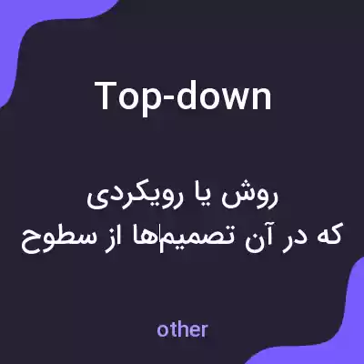 معنی top-down به فارسی معنی top-down به فارسی