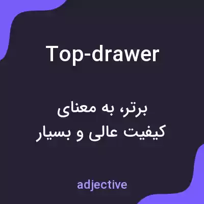معنی top-drawer به فارسی معنی top-drawer به فارسی