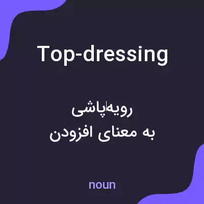 معنی top-dressing به فارسی معنی top-dressing به فارسی