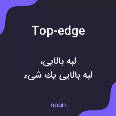 معنی top-edge به فارسی معنی top-edge به فارسی