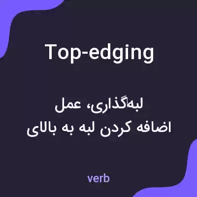 معنی top-edging به فارسی معنی top-edging به فارسی