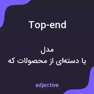 معنی top-end به فارسی معنی top-end به فارسی