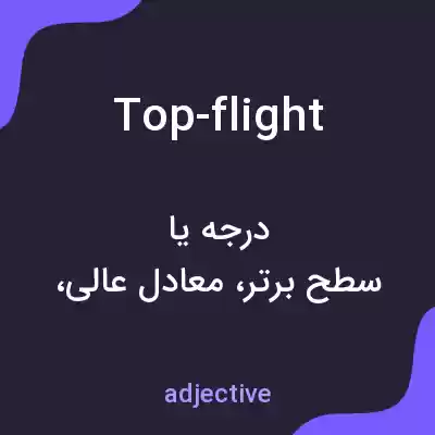 معنی top-flight به فارسی معنی top-flight به فارسی