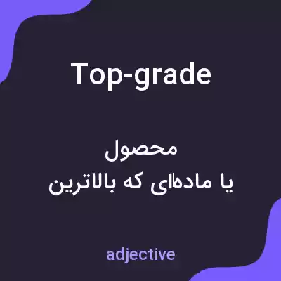 معنی top-grade به فارسی معنی top-grade به فارسی