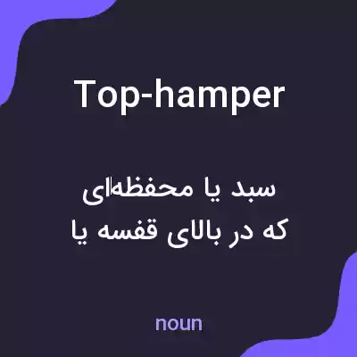 معنی top-hamper به فارسی معنی top-hamper به فارسی