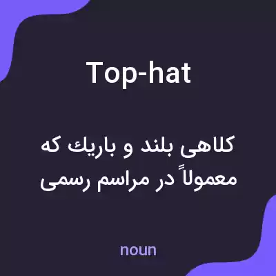 معنی top-hat به فارسی معنی top-hat به فارسی