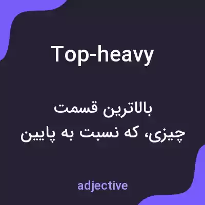 معنی top-heavy به فارسی معنی top-heavy به فارسی