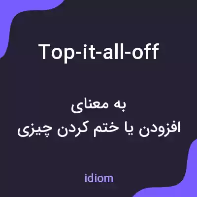 معنی top-it-all-off به فارسی معنی top-it-all-off به فارسی