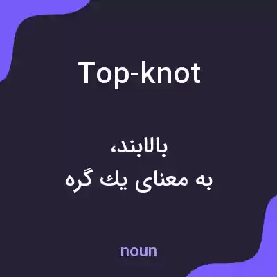 معنی top-knot به فارسی معنی top-knot به فارسی