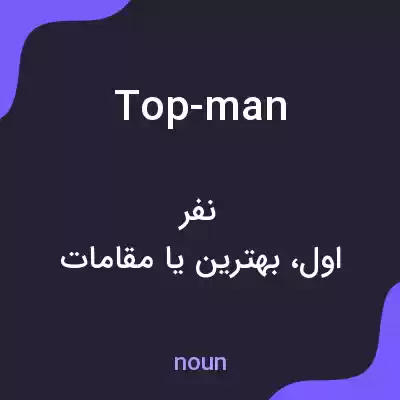 معنی top-man به فارسی معنی top-man به فارسی