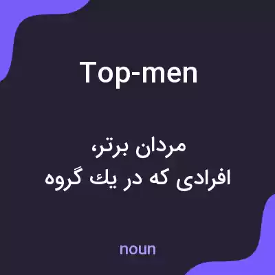 معنی top-men به فارسی معنی top-men به فارسی