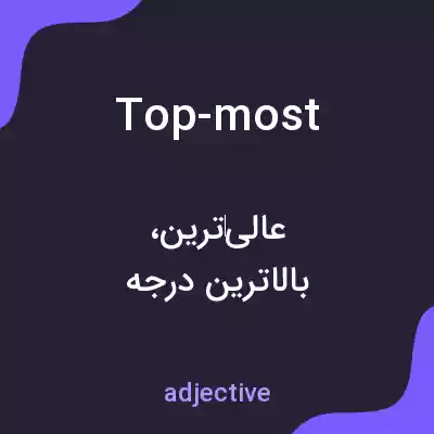 معنی top-most به فارسی معنی top-most به فارسی