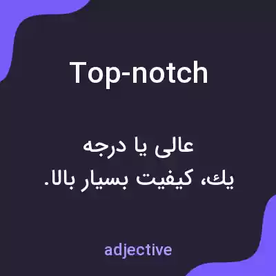 معنی top-notch به فارسی معنی top-notch به فارسی