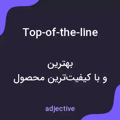 معنی top-of-the-line به فارسی معنی top-of-the-line به فارسی