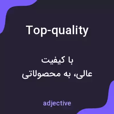 معنی top-quality به فارسی معنی top-quality به فارسی