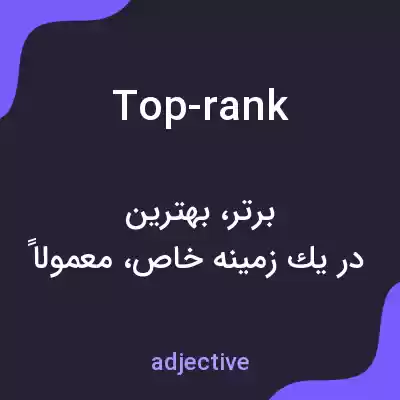 معنی top-rank به فارسی معنی top-rank به فارسی
